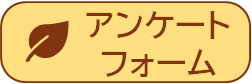 アンケートフォーム.png