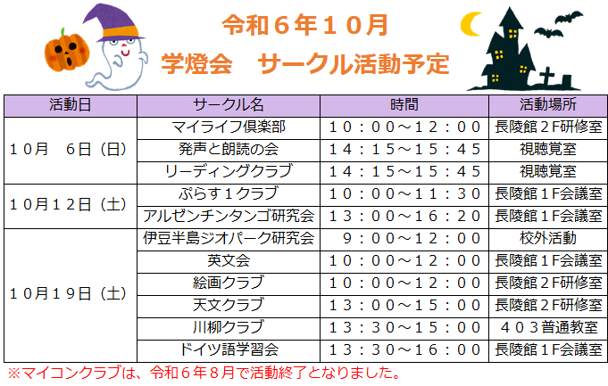 令和6年10月学燈会サークル活動予定 .png