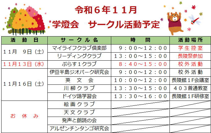 令和6年11月学燈会サークル活動予定 .png