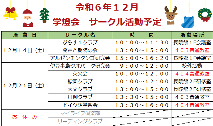令和6年12月学燈会サークル活動予定 .png