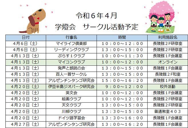 令和6年4月学燈会サークル活動予定.png