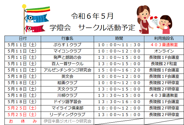 令和6年5月学燈会サークル活動予定.png