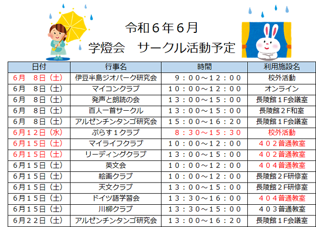 令和6年6月学燈会サークル活動予定.png