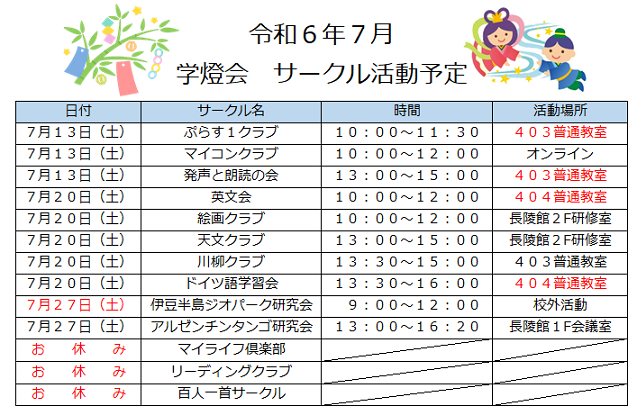 令和6年7月学燈会サークル活動予定.png