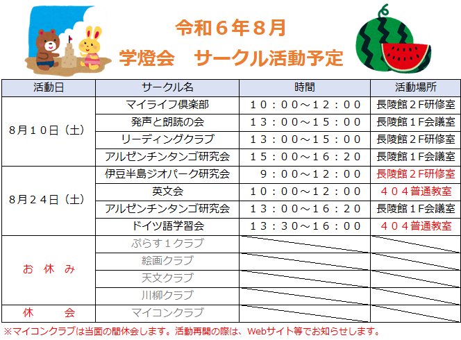 令和6年8月学燈会サークル活動予定.png