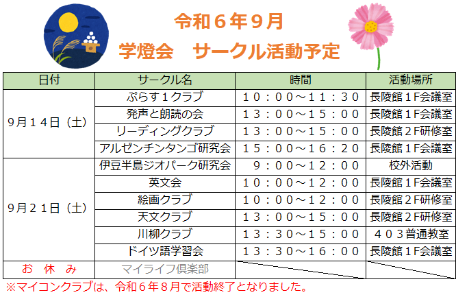 令和6年9月学燈会サークル活動予定.png