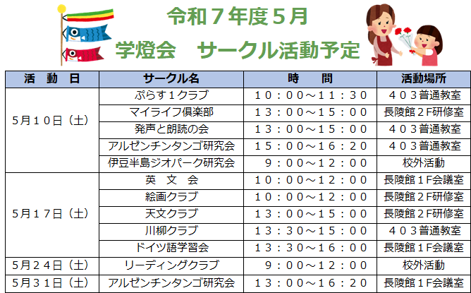 令和7年度5月学燈会サークル活動予定.png