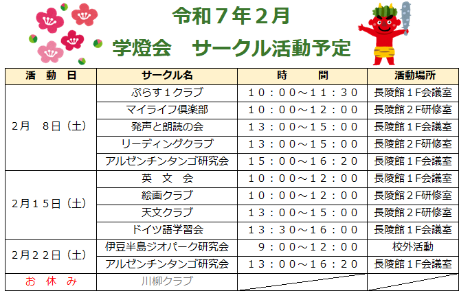 令和7年2月学燈会サークル活動予定 .png