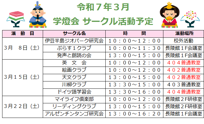 令和7年3月学燈会サークル活動予定 .png