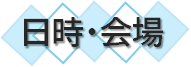 日時・会場.png