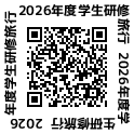 2026 学生研修旅行QRコード.png