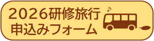 2026研修旅行申込.png
