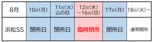 2026_浜松SS8月閉所日.png