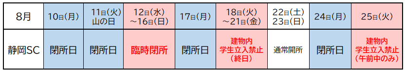 2026_静岡SC8月閉所日.png