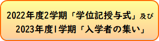 ★学位記授与式・入学者の集い.png