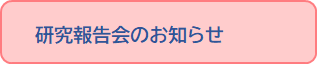 ★研究報告会.png