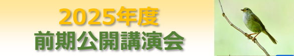 ★2025年度前期公開講演会.png