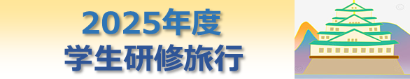 ★2025年度学生研修旅行.png