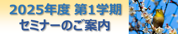 ★2025年度第１学期セミナー.png