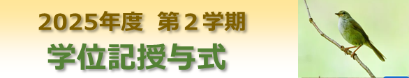 ★2025年度第２学期　学位記授与式.png