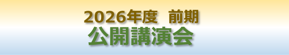 ★2026年度前期公開講演会.png