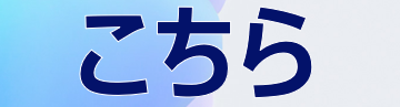 こちら.png