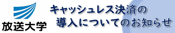 キャッシュレス決済導入についてのお知らせ2.png