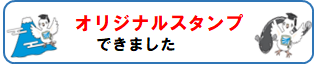 スタンプ.png