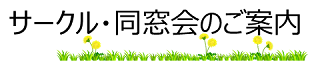 バナーサークルご案内.png