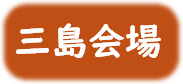 三島会場アイコン.png