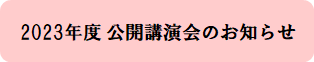 公開講演会.png