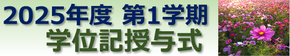 学位記授与式2024-１学期.png