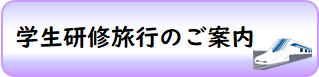 学生研修旅行.png