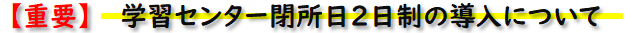 学習センターの閉所日２日制の導入について.png