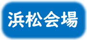浜松会場アイコン.png