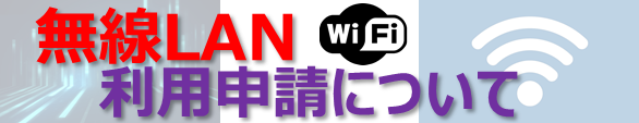 無線LAN利用申請.png