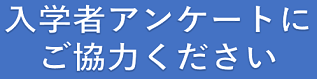 入学者アンケート