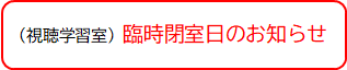 臨時閉室日.png