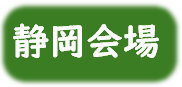 静岡会場アイコン.png
