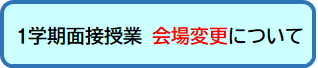 面接授業会場変更.png