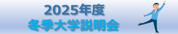 ２０２５年度冬季大学説明会 .png