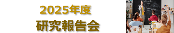 2025年度研究報告会.png