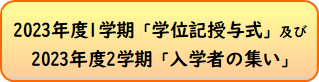 1学期学位記授与式等.png