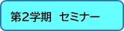 2学期　セミナー.png