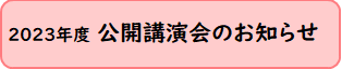 2023年度公開講演会.png