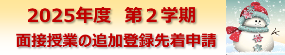 2025 2学期　追加登録.png