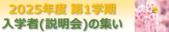 2025-1学期　入学者（説明会）のつどい  - コピー.png