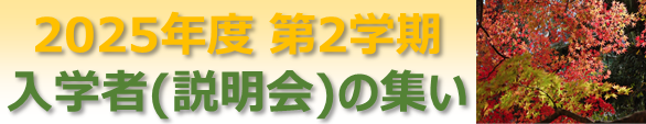 2025-2学期　入学者（説明会）のつどい .png