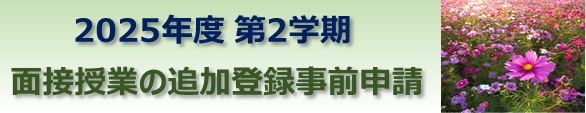 2025-2学期　面接授業追加登録.png