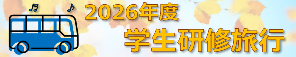 2026学生研修旅行.png